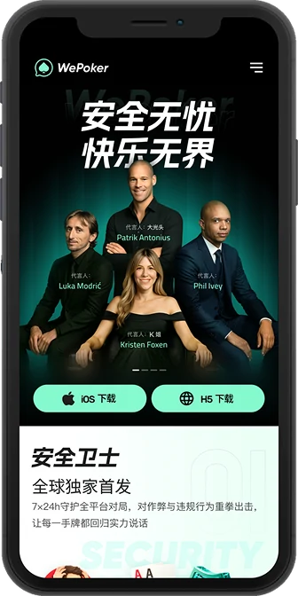WePoker 官方应用安装操作页面
